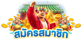 สล็อตวัวทอง ทดลองเล่น