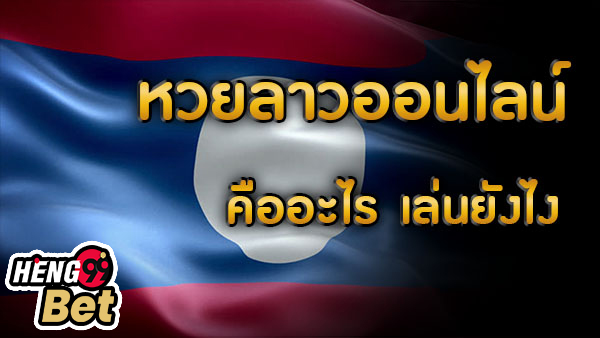 สถิติหวยลาว-heng99
