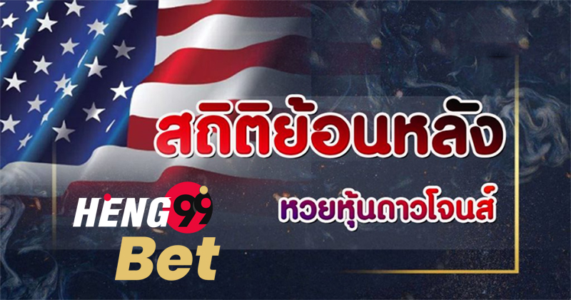 แนวทางหวยหุ้นดาวโจนส์-heng99bet