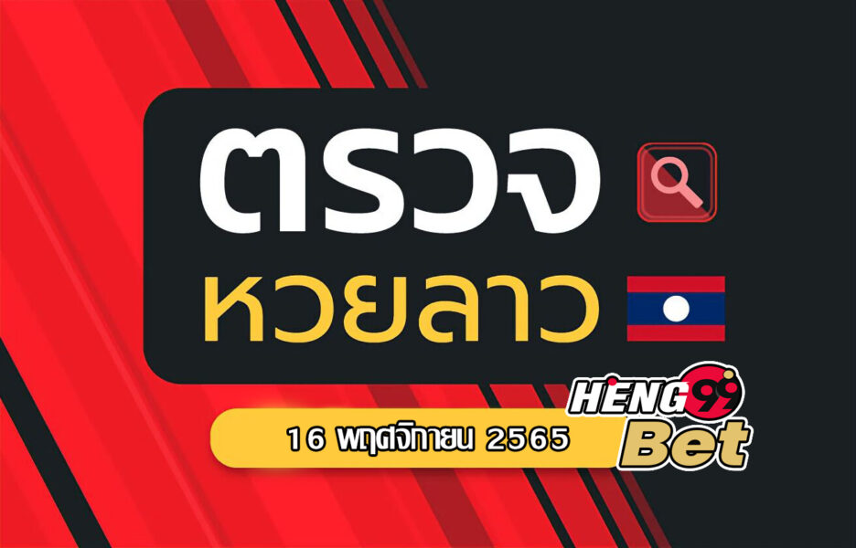 สถิติหวยลาว-heng99