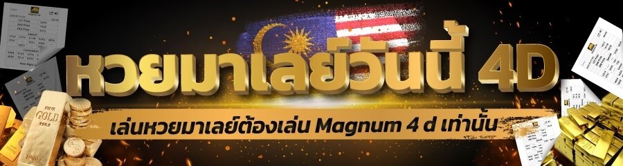 ผลหวยมาเลย์์