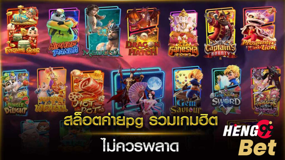  ทดลองเล่นสล็อต pg เว็บ ตรง-heng99.com