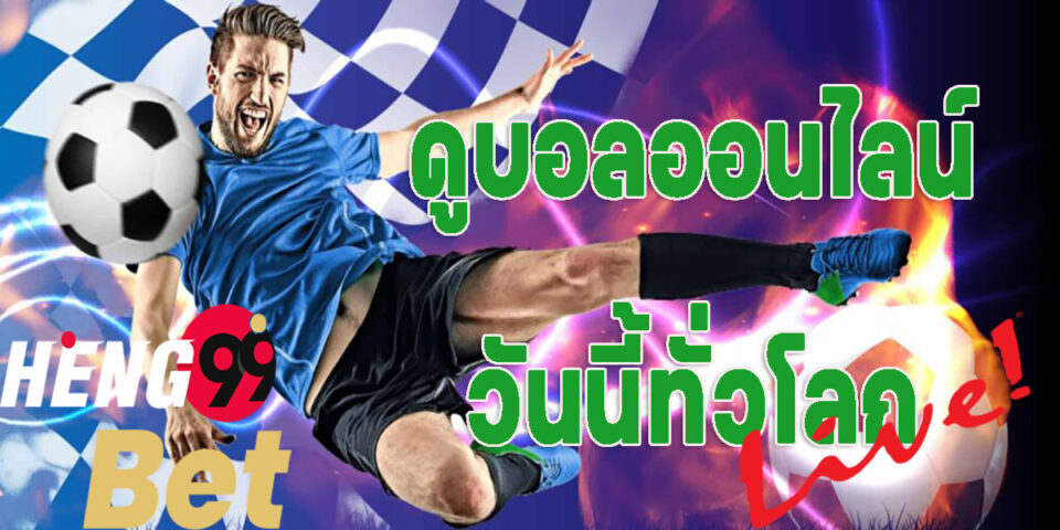 ดูบอลสดไม่ให้กระตุก