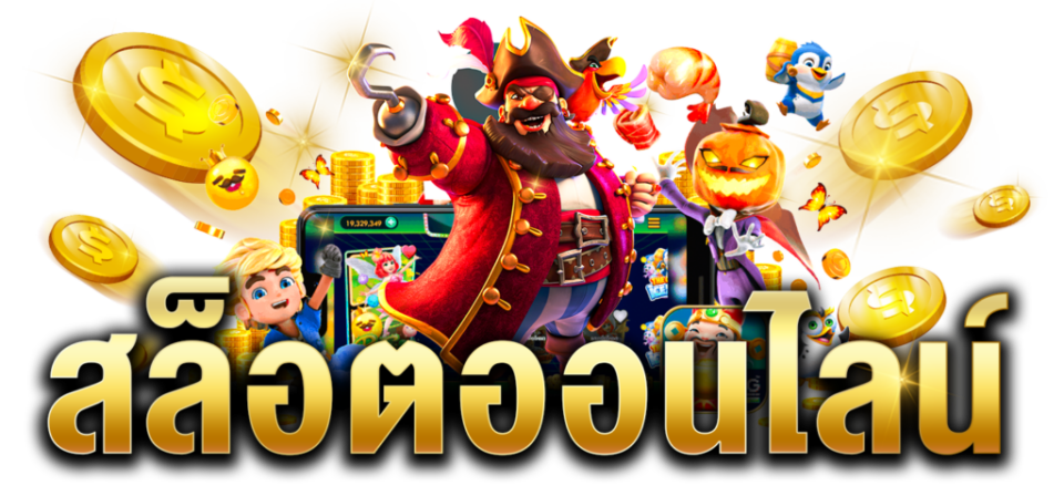 
เว็บสล็อตอันดับ 1 ของโลก