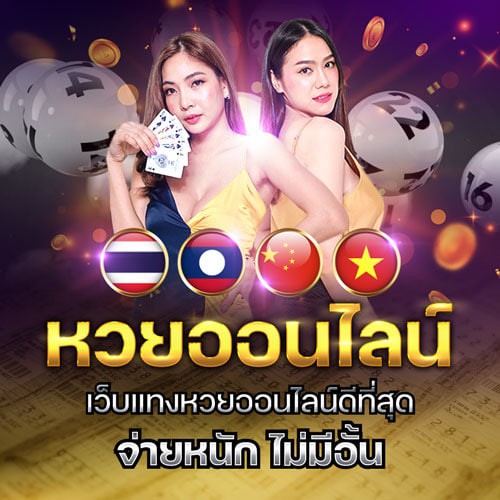 หวยออนไลน์ 