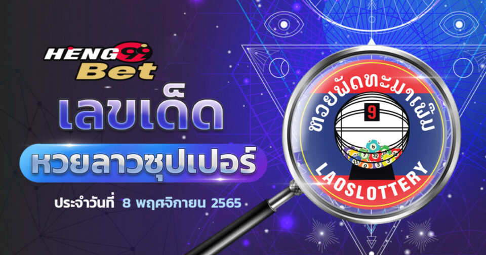 แนวทางหวยลาวซุปเปอร์