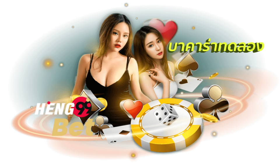 บาคาร่าทดลอง