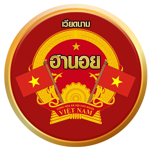 
ฮานอยพิเศษ ปกติ