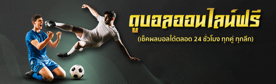 ดูบอลสดแมนยู