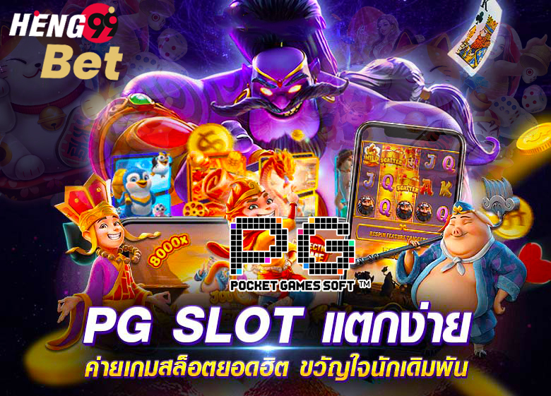 เว็บสล็อต pg ทั้งหมด