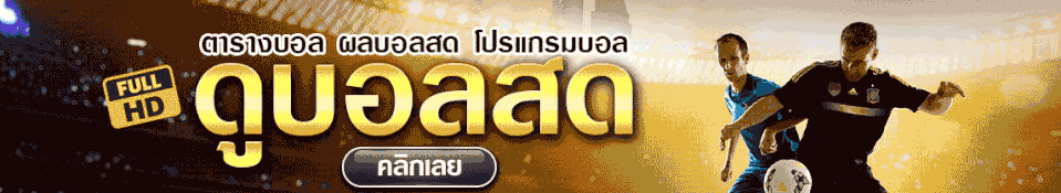 ลิงค์ดูบอลสด
