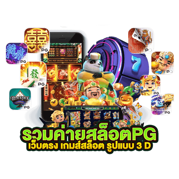  เว็บสล็อต pg แตกง่าย 2022