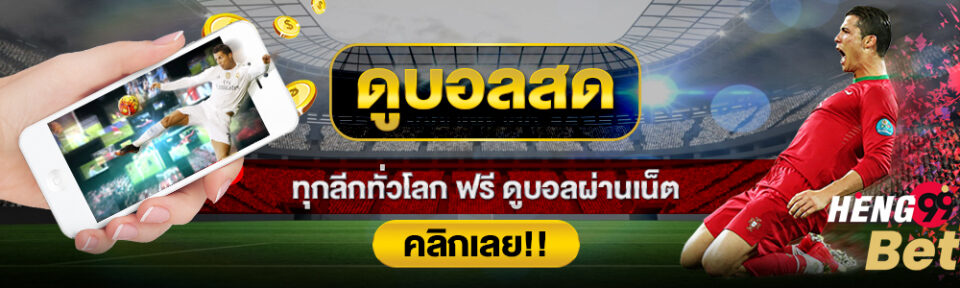 ถ่ายทอดสดบอลวันนี้-heng99bet