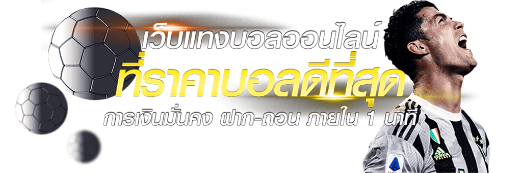 แทงบอลออนไลน์