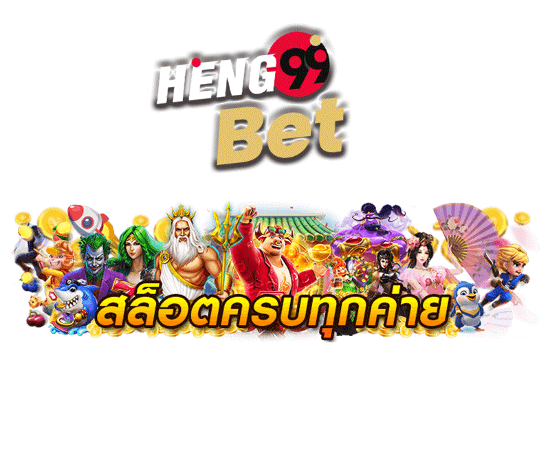  ทดลองเล่นสล็อตเว็บตรง-heng99bet