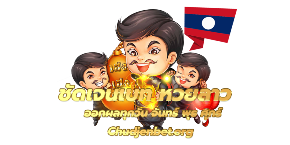 ชัดเจนหวย