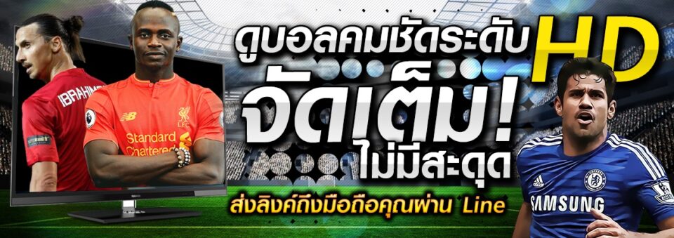 ดู บอล สด