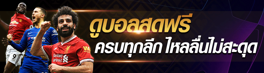 บอลสดพรีเมียร์ลีกวันนี้