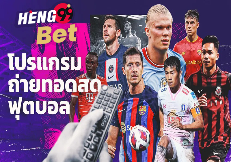 ดูบอลพรีเมียร์ลีกสด-heng99bet