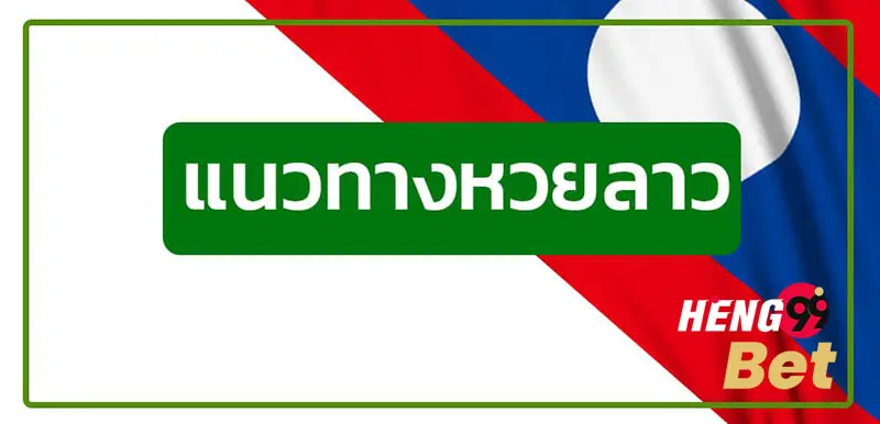 แนวทางหวยลาว