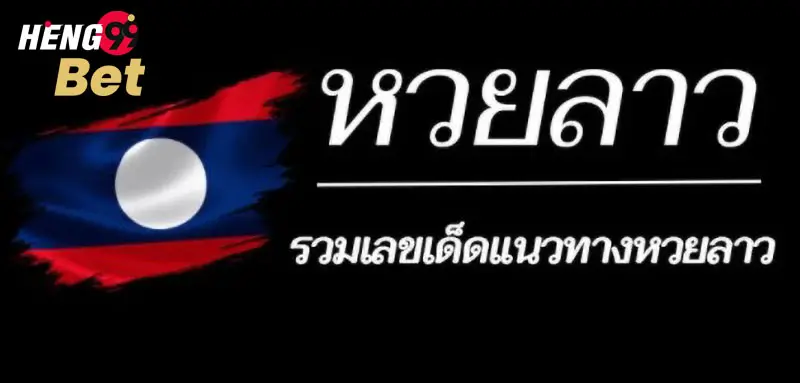 แนวทางหวยลาว 