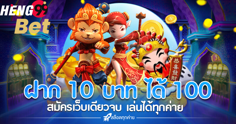 รวมโปรสล็อต ฝาก 10 รับ 100 ทำ 200 ล่าสุด 2022-heng99bet