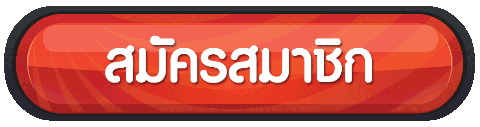 สมัครสมาชิก