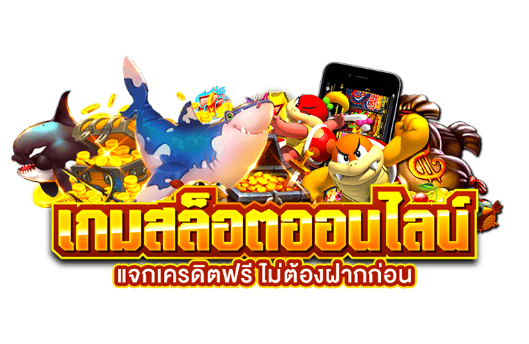 สล็อต เครดิตฟรี