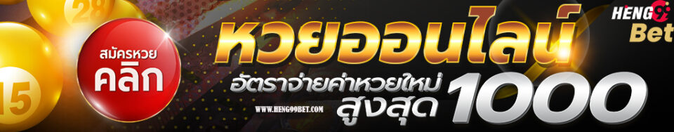 หวยออนไลน์