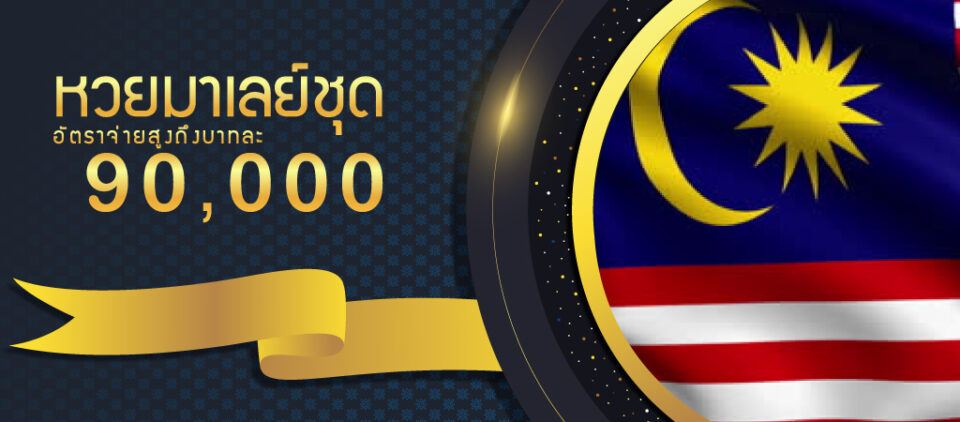 ผลหวยมาเลย์์