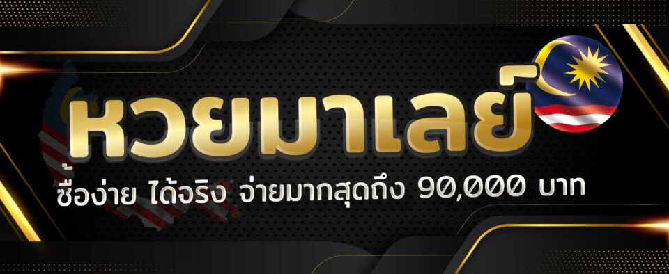 ผลหวยมาเลย์