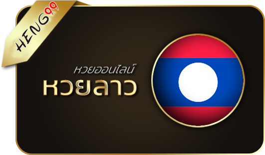 แนวทาง หวยลาว ซุปเปอร์ 2 10 65