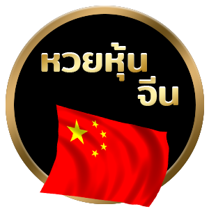 หุ้นจีนดูยังไง