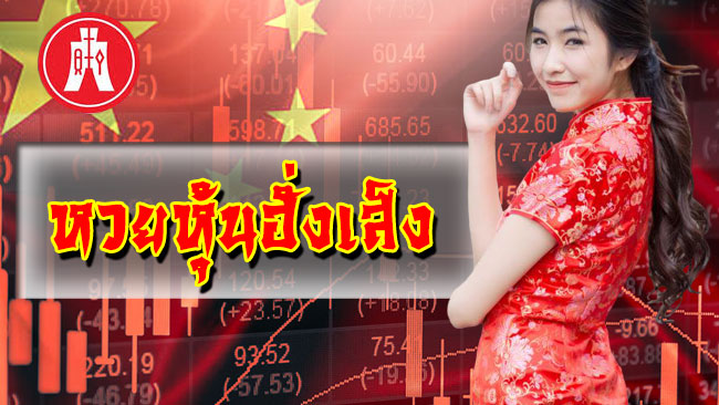 ฮั่งเส็งย้อนหลัง