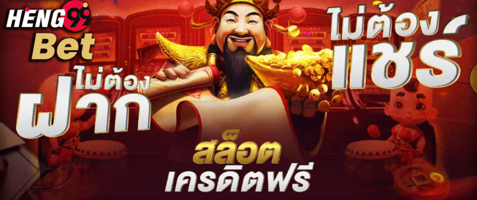 สล็อต เครดิตฟรี ไม่ต้องฝาก ไม่ต้องแชร์