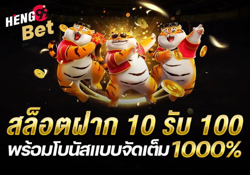 เว็บฝาก10รับ100ใหม่-heng99bet