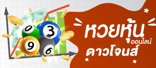 หวยหุ้นดาวโจนส์ vip-heng99bet