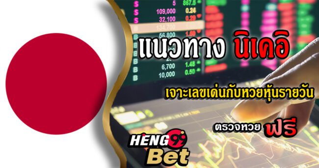 แนวทาง นิเคอิ-heng99