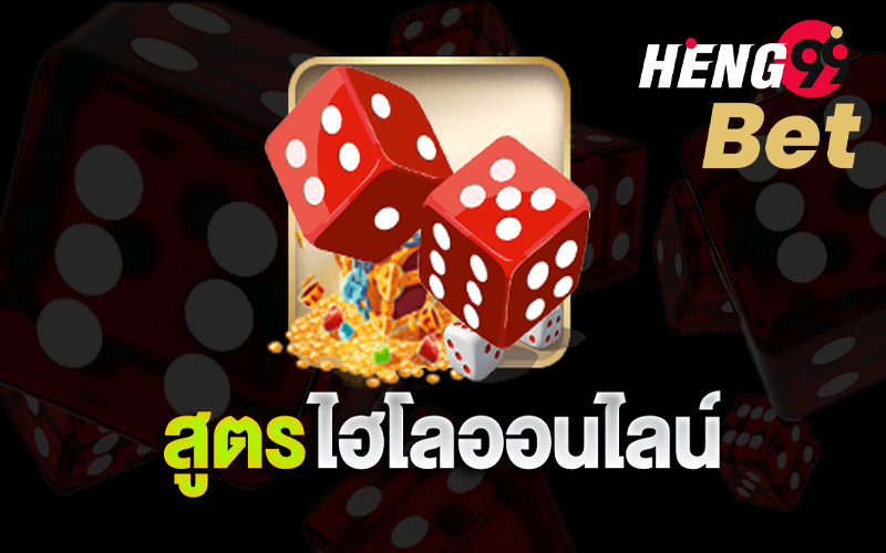 แจก สูตรไฮโล มือ ถือ ฟรี-วิธี โกง ไฮโล