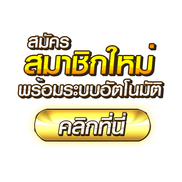 เครดิตฟรีกดรับเอง เฮง99