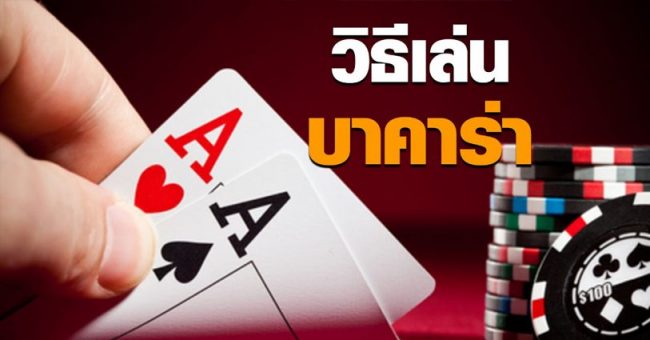 วิธีเล่น บาคาร่า ให้ได้เงิน-heng99bet