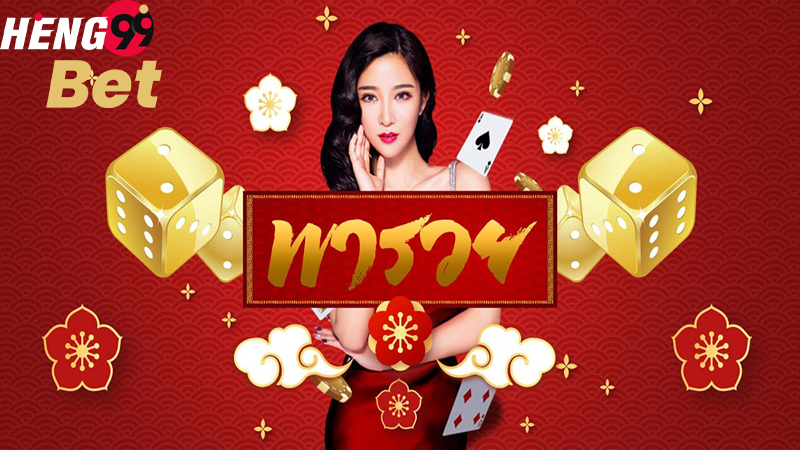 เวปหวย RUAY-heng99ิbet