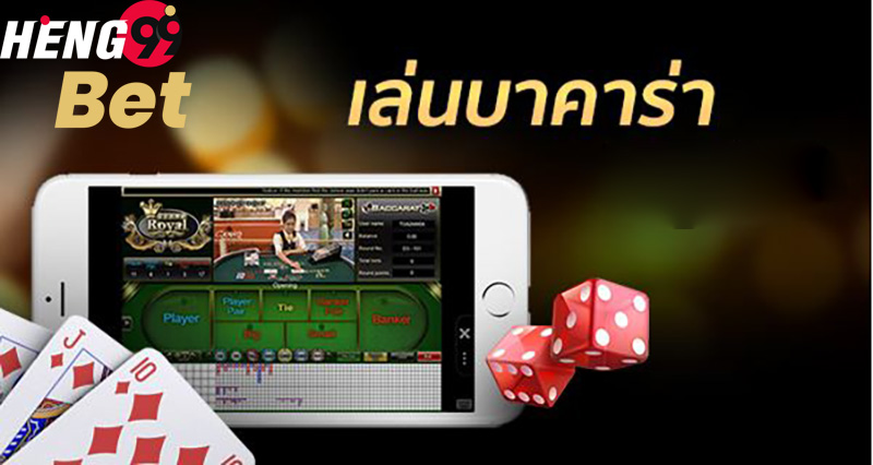 เล่นบาคาร่า-heng99bet