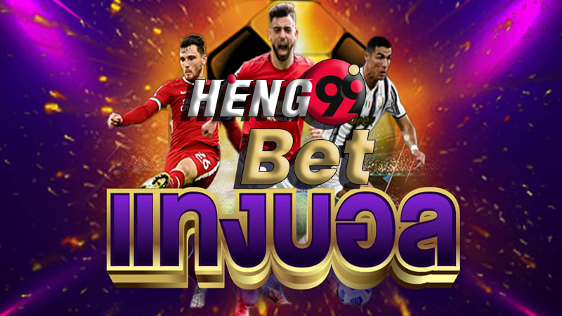 เว็บพนันบอล ถูกกฎหมาย