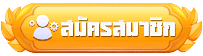 สมัครสมาชิก
