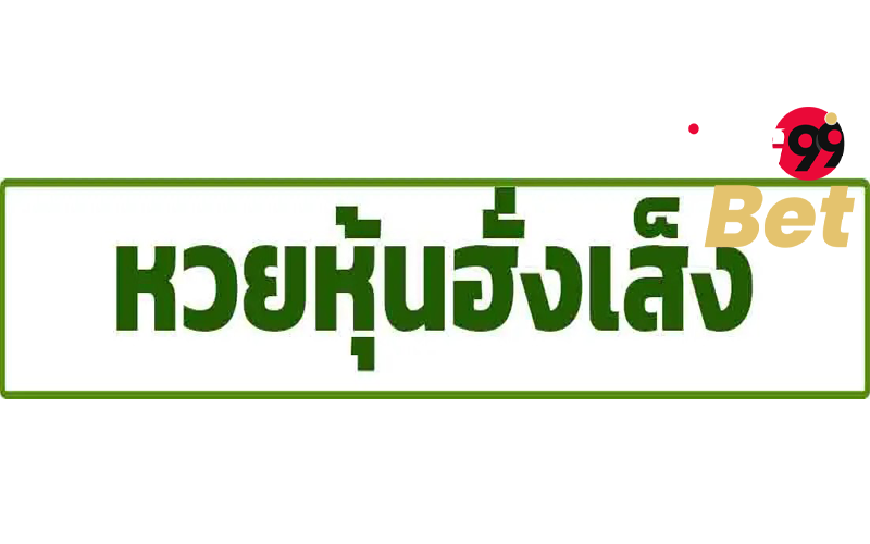 แนวโน้ม ฮั่ ง เส็ง