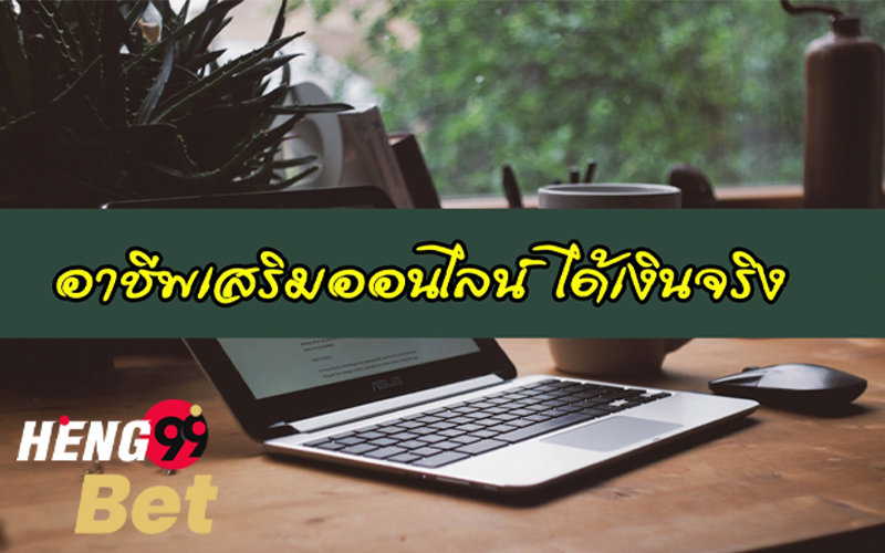 งานออนไลน์ถูกกฎหมาย