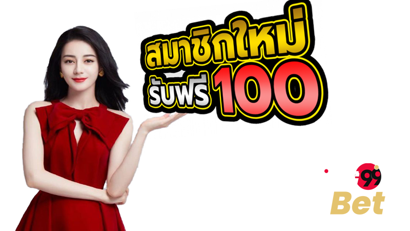 เครดิตฟรีกดรับเอง เฮง99