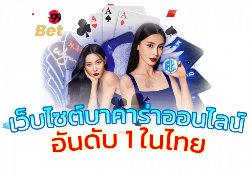 บาคาร่าเฮง99