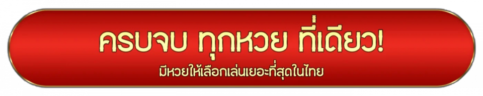 เว็บหวยchudjen เฮง99